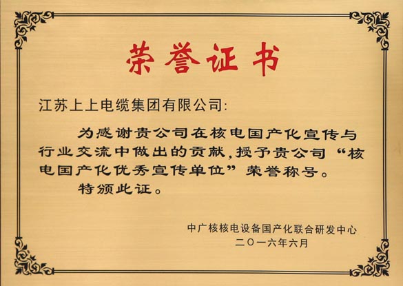 上上電纜被授予“核電國產(chǎn)化優(yōu)秀宣傳單位”