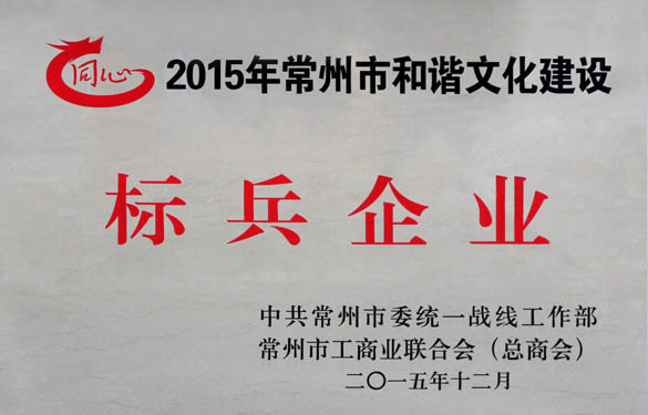 上上電纜獲評(píng)2015年常州市和諧文化建設(shè)標(biāo)兵企業(yè)