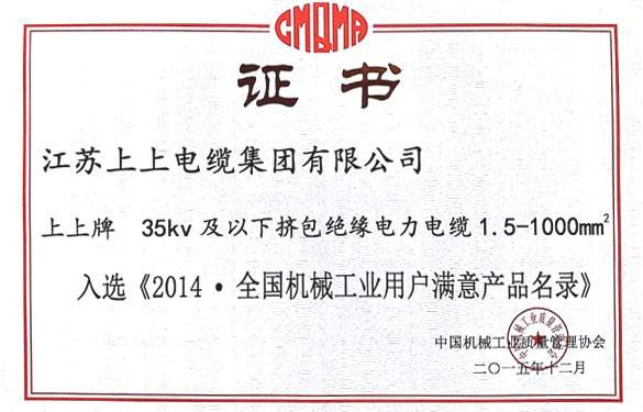 上上電纜產(chǎn)品成功入選2014全國(guó)機(jī)械工業(yè)用戶滿意產(chǎn)品名錄