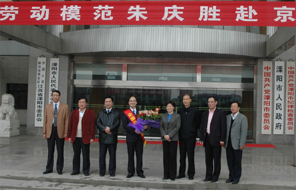 熱烈歡送朱慶勝赴京參加全國勞動(dòng)模范表彰大會