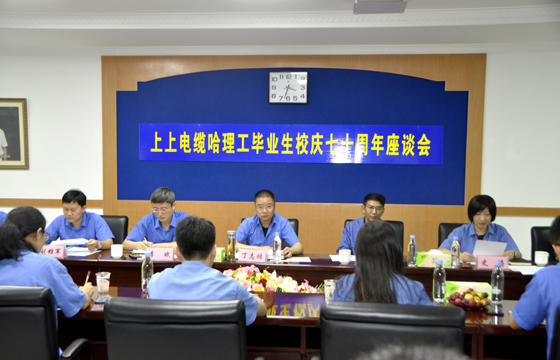 校企聯(lián)合育精英，重視人才促發(fā)展 ——上上電纜舉辦“哈理工畢業(yè)生校慶七十周年座談會”