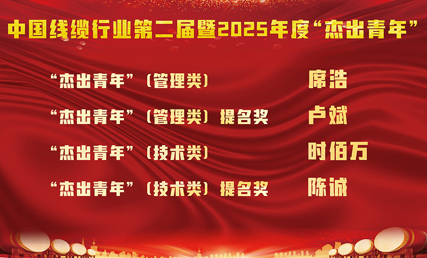 上上電纜四名員工榮膺中國線纜行業(yè)第二屆暨2025年度